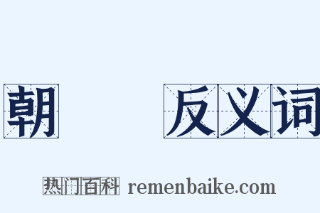 朝陽門反义词是什么意思的图片